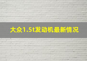 大众1.5t发动机最新情况