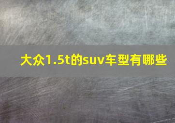 大众1.5t的suv车型有哪些