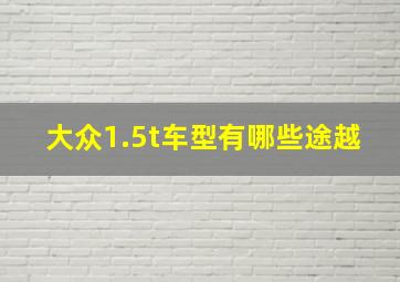 大众1.5t车型有哪些途越