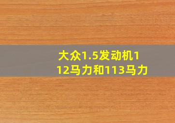 大众1.5发动机112马力和113马力