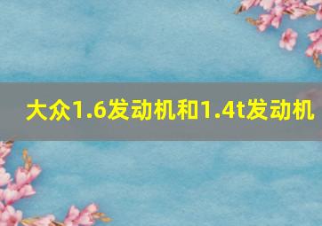 大众1.6发动机和1.4t发动机