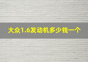 大众1.6发动机多少钱一个