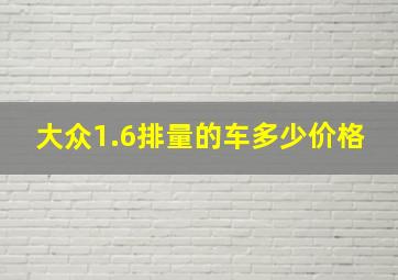 大众1.6排量的车多少价格