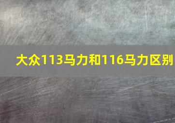 大众113马力和116马力区别