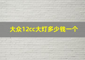 大众12cc大灯多少钱一个