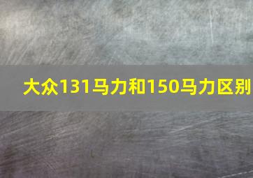 大众131马力和150马力区别