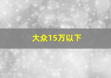 大众15万以下