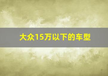 大众15万以下的车型