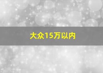 大众15万以内