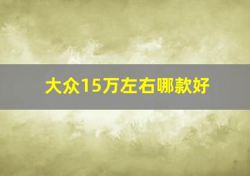 大众15万左右哪款好