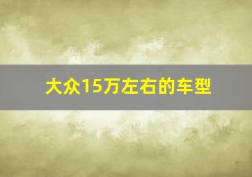 大众15万左右的车型