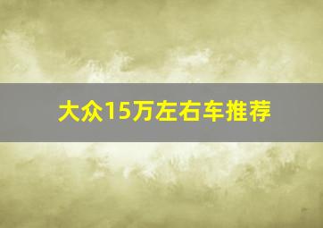 大众15万左右车推荐