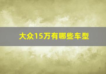 大众15万有哪些车型