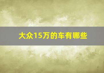 大众15万的车有哪些