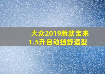 大众2019新款宝来1.5升自动挡舒适型