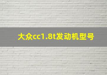 大众cc1.8t发动机型号