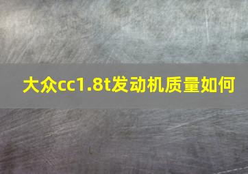 大众cc1.8t发动机质量如何