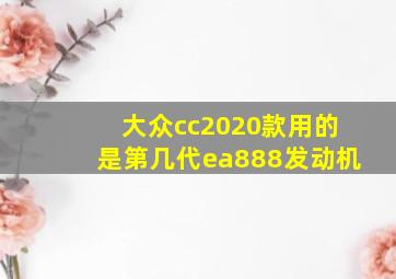 大众cc2020款用的是第几代ea888发动机