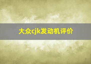 大众cjk发动机评价