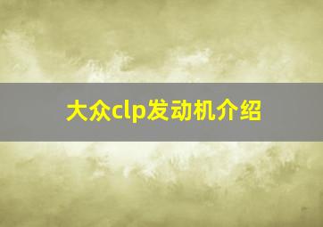 大众clp发动机介绍