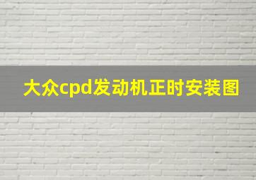 大众cpd发动机正时安装图