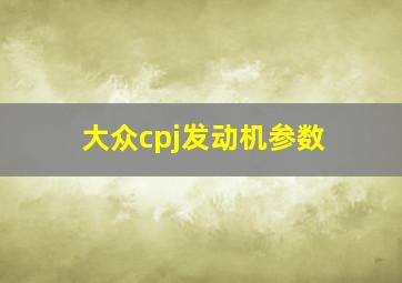 大众cpj发动机参数