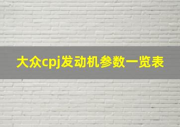 大众cpj发动机参数一览表