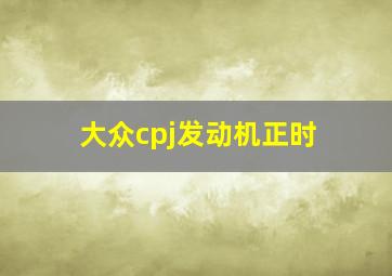 大众cpj发动机正时