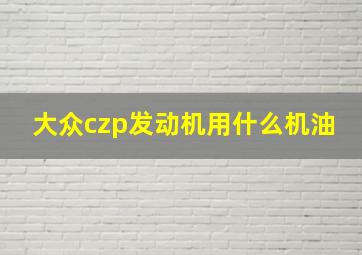 大众czp发动机用什么机油