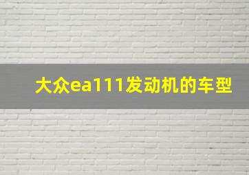 大众ea111发动机的车型