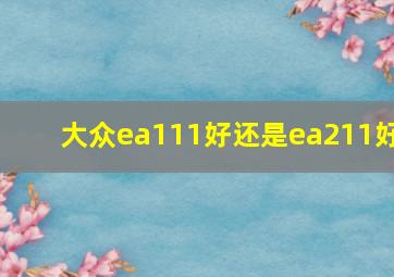 大众ea111好还是ea211好