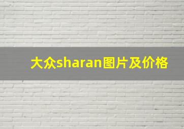 大众sharan图片及价格