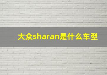 大众sharan是什么车型