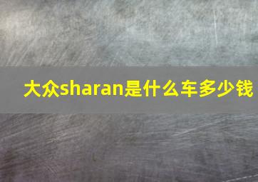 大众sharan是什么车多少钱