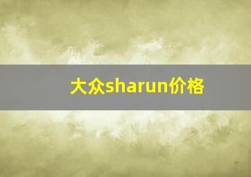 大众sharun价格