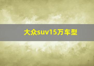 大众suv15万车型