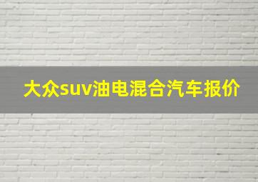 大众suv油电混合汽车报价