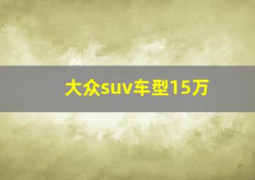 大众suv车型15万