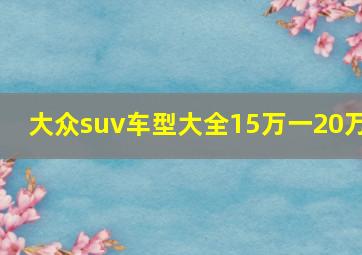 大众suv车型大全15万一20万