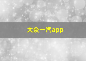 大众一汽app