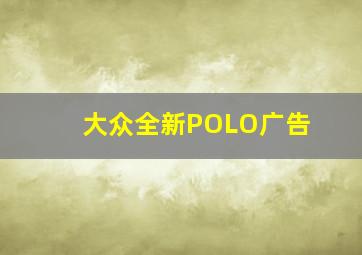 大众全新POLO广告