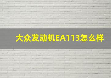 大众发动机EA113怎么样