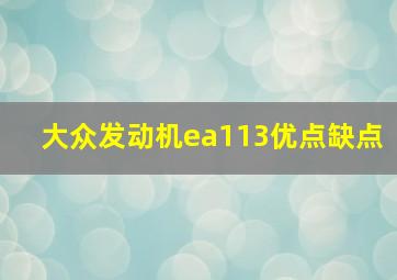 大众发动机ea113优点缺点