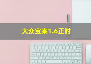 大众宝来1.6正时