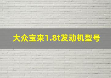 大众宝来1.8t发动机型号