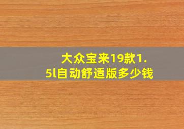 大众宝来19款1.5l自动舒适版多少钱