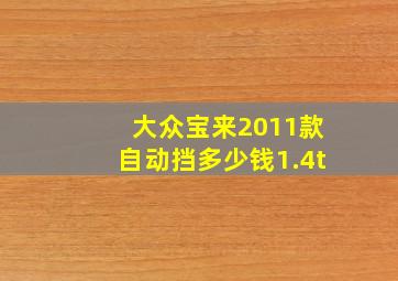 大众宝来2011款自动挡多少钱1.4t