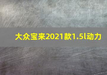 大众宝来2021款1.5l动力