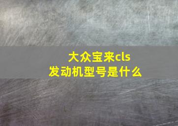 大众宝来cls发动机型号是什么