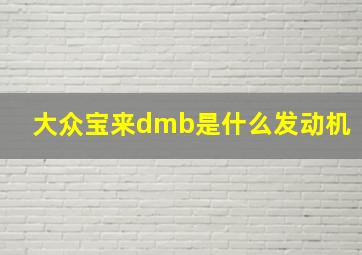 大众宝来dmb是什么发动机